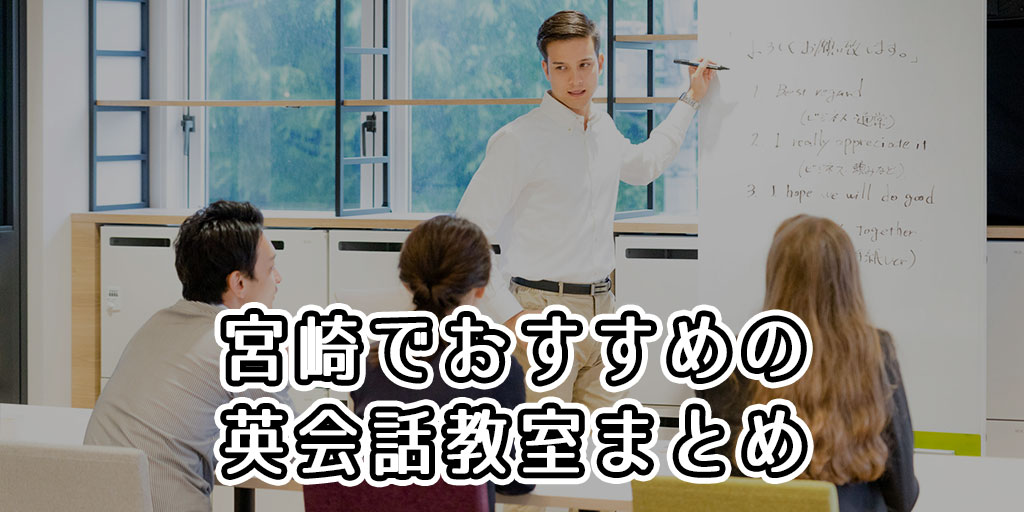 宮崎でおすすめの英会話教室はどこ？人気の英会話スクールまとめ