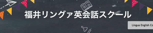 福井リングァ英会話スクール