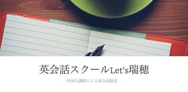 英会話スクールLet's瑞穂