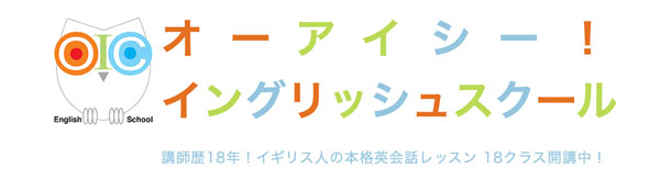 オーアイシー！イングリッシュスクール