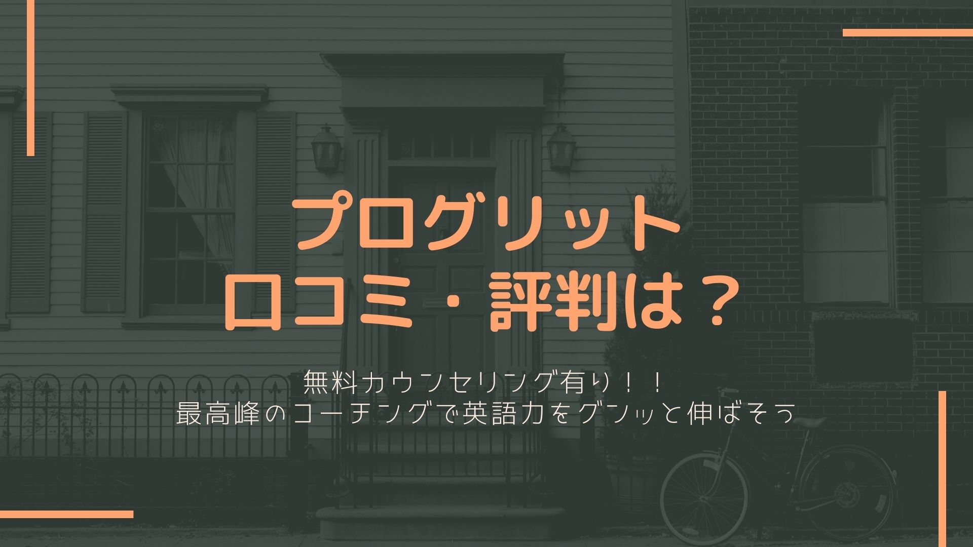 プログリットの口コミってどうなの？無料カウンセリングについて調査してみた