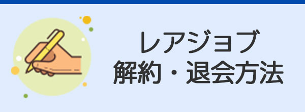 レアジョブ英会話解約