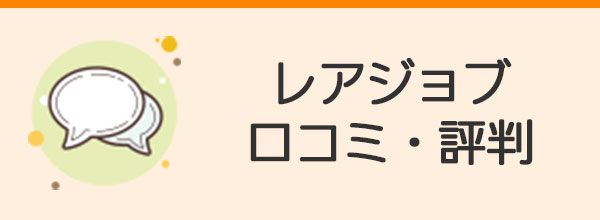 レアジョブ英会話口コミ