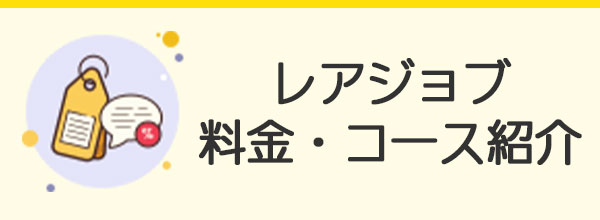 レアジョブ英会話料金