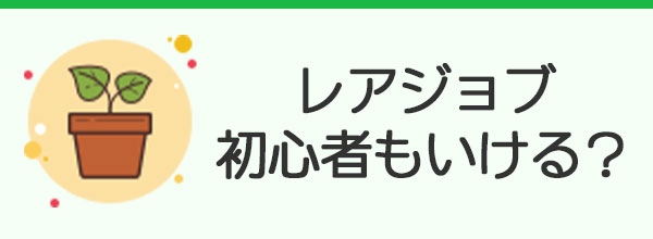 レアジョブ英会話初心者