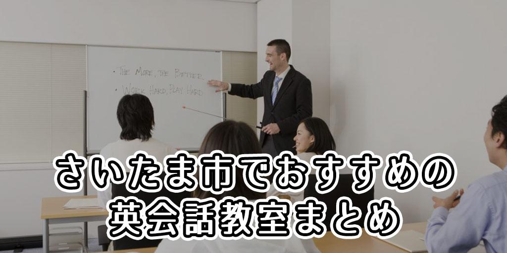 さいたま市でおすすめの英会話スクールまとめ｜評判の良いスクールで上達しよう！