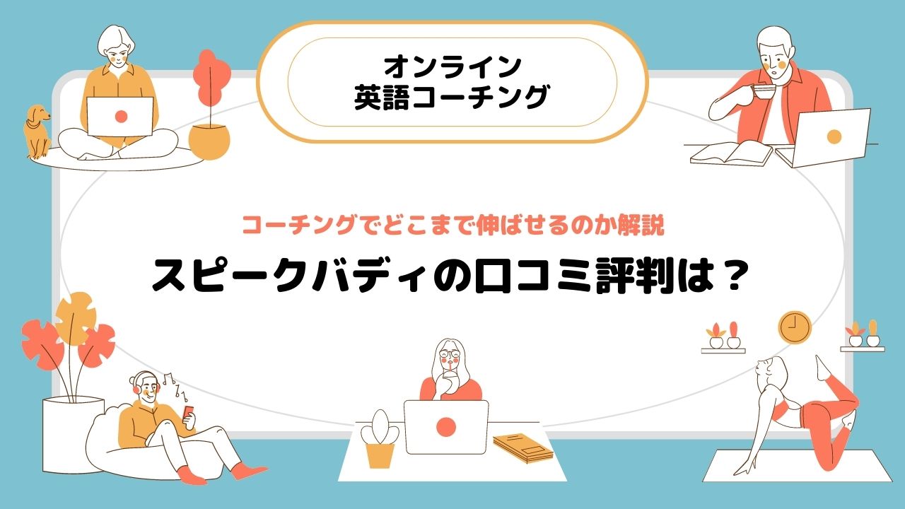 スピークバディの口コミってどうなの？評判を調査してわかったことをまとめてみた