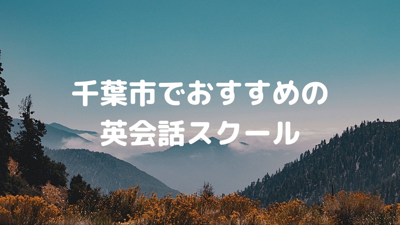 千葉市でおすすめの英会話スクールは？口コミ評判はどんな感じなの？