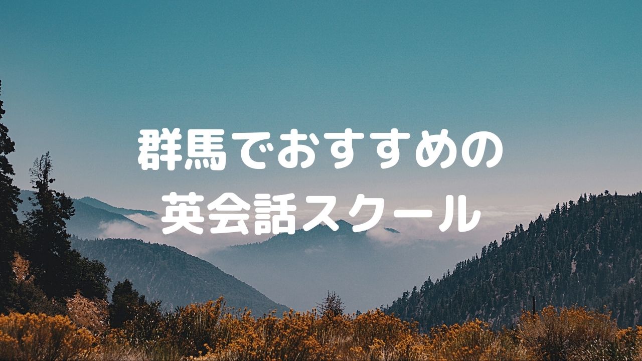 群馬県の英会話教室おすすめ10選！評判が良いスクールは？