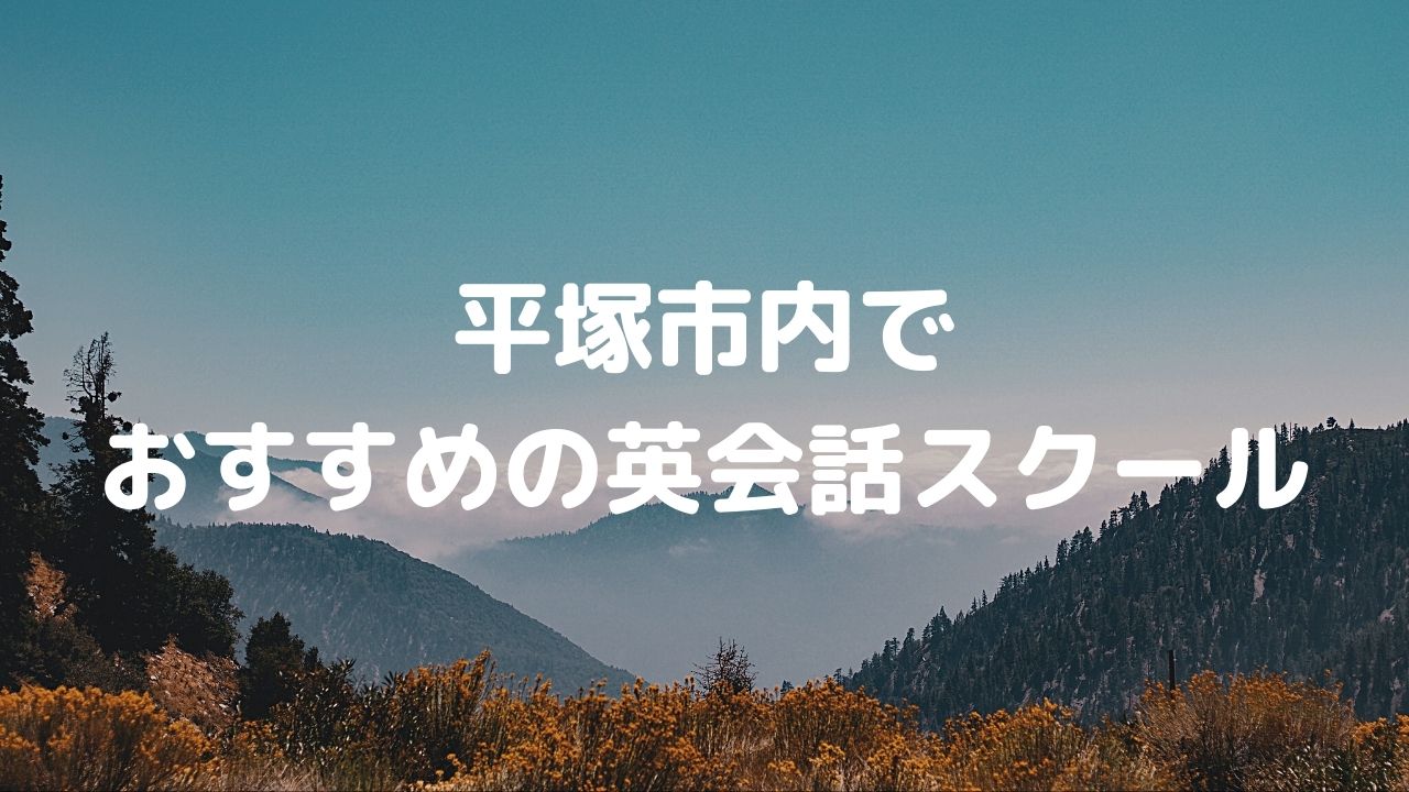 平塚市でおすすめの英会話スクールは？口コミで評判の人気スクールまとめ