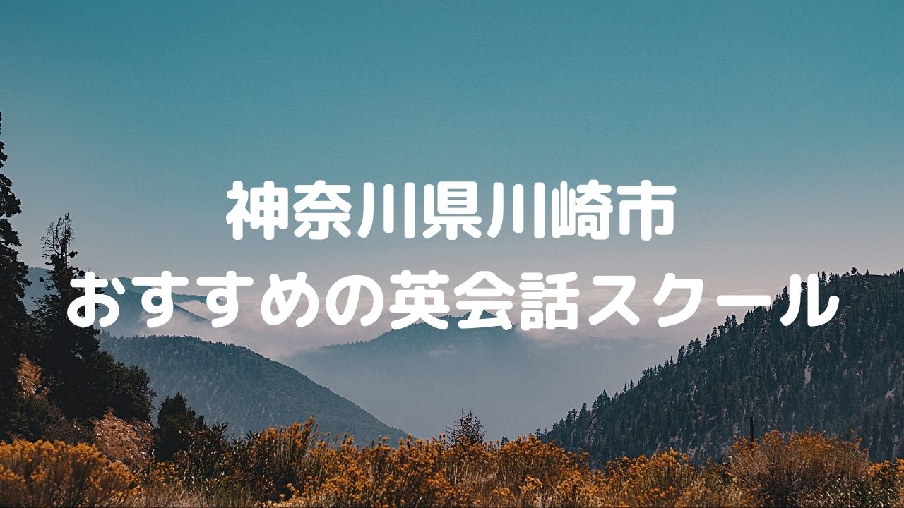 川崎市でおすすめの英会話スクール8選！人気のスクールで英会話を学ぼう