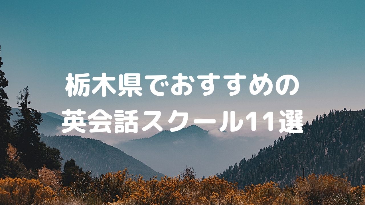 栃木でおすすめの英会話スクールは？自分に合ったスクールで学ぼう！