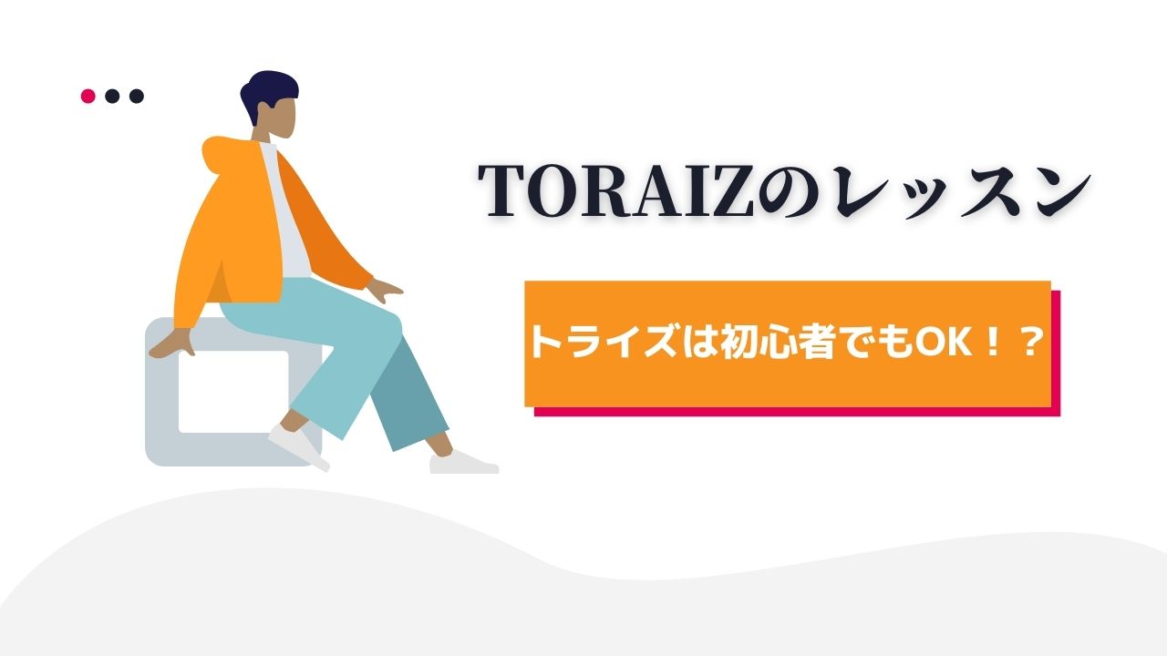 トライズは初心者でも大丈夫？学習内容や口コミをまとめてみた