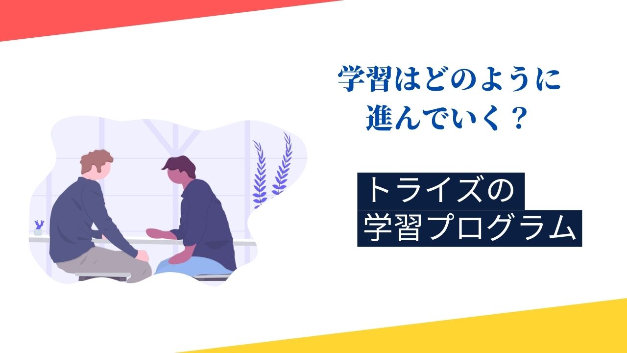 トライズの教材やカリキュラムの内容は？勉強方法はどのように進んでいく？