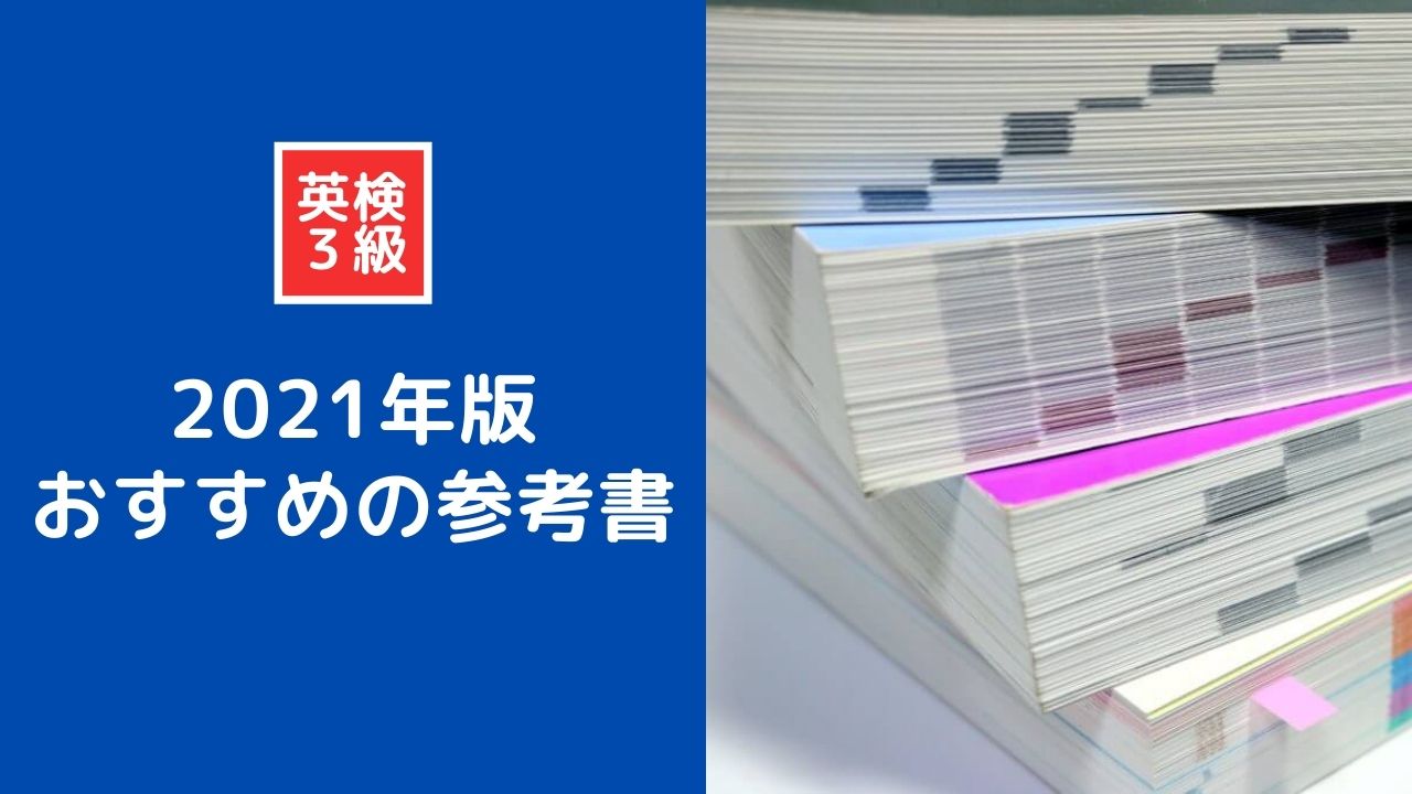 【2021年版】英検3級におすすめの参考書・問題集まとめ