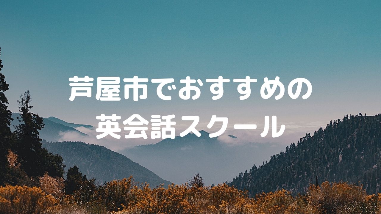 芦屋でおすすめの英会話スクール特集！人気スクールをまとめてみた