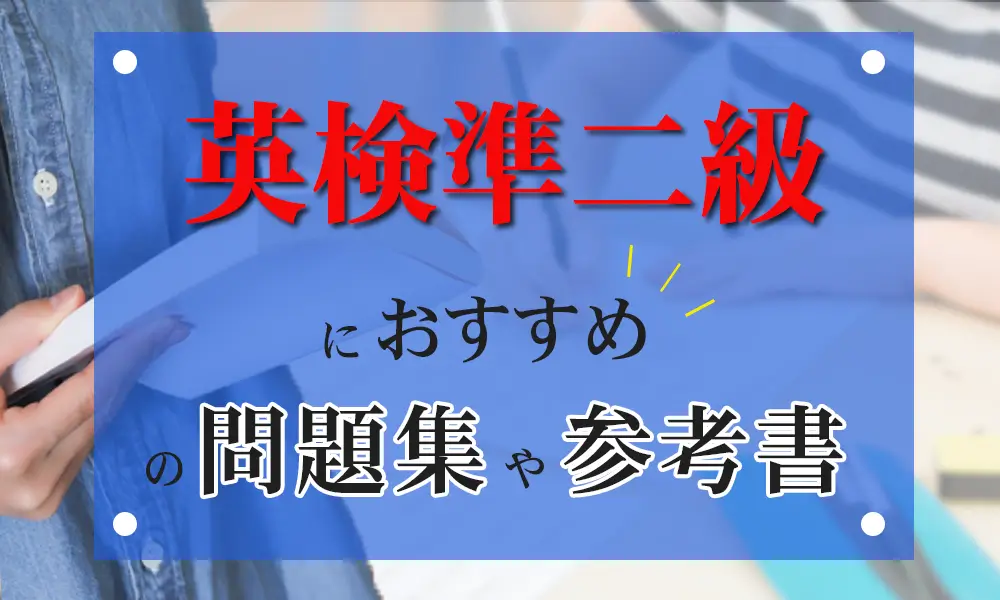 英検準二級におすすめの問題集や参考書まとめ