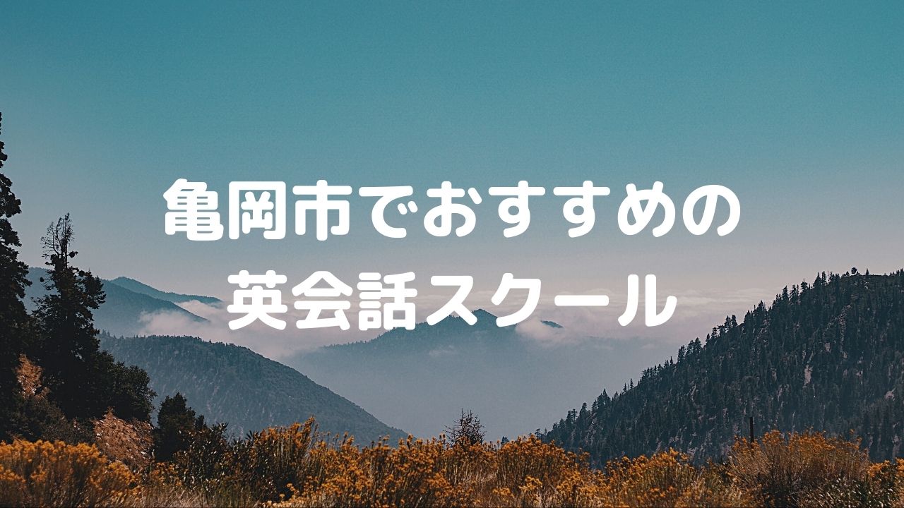 亀岡でおすすめの英会話スクールは？市内のスクールまとめ