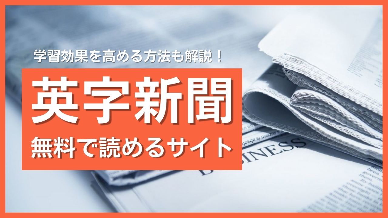 英字新聞が無料で読めるおすすめサイトは？学習効果を高める方法も解説します！