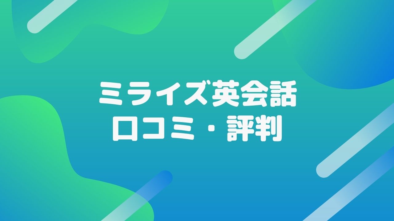 ミライズ英会話の口コミ評判は？短期集中でどれくらい英語力が上がる？