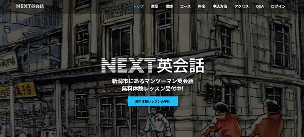 NEXT英会話