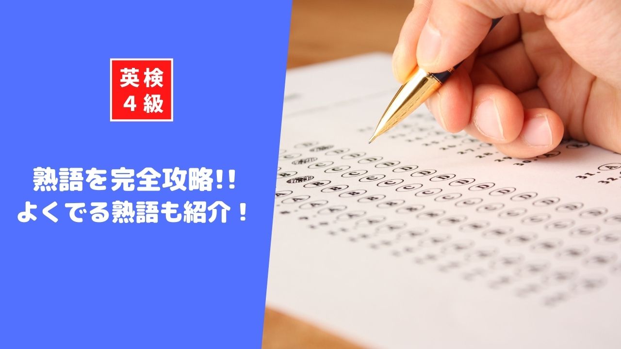 英検4級の熟語を完全攻略！よく出る熟語も紹介します！