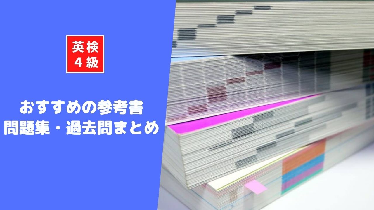 英検4級におすすめの過去問・参考書・問題集まとめ