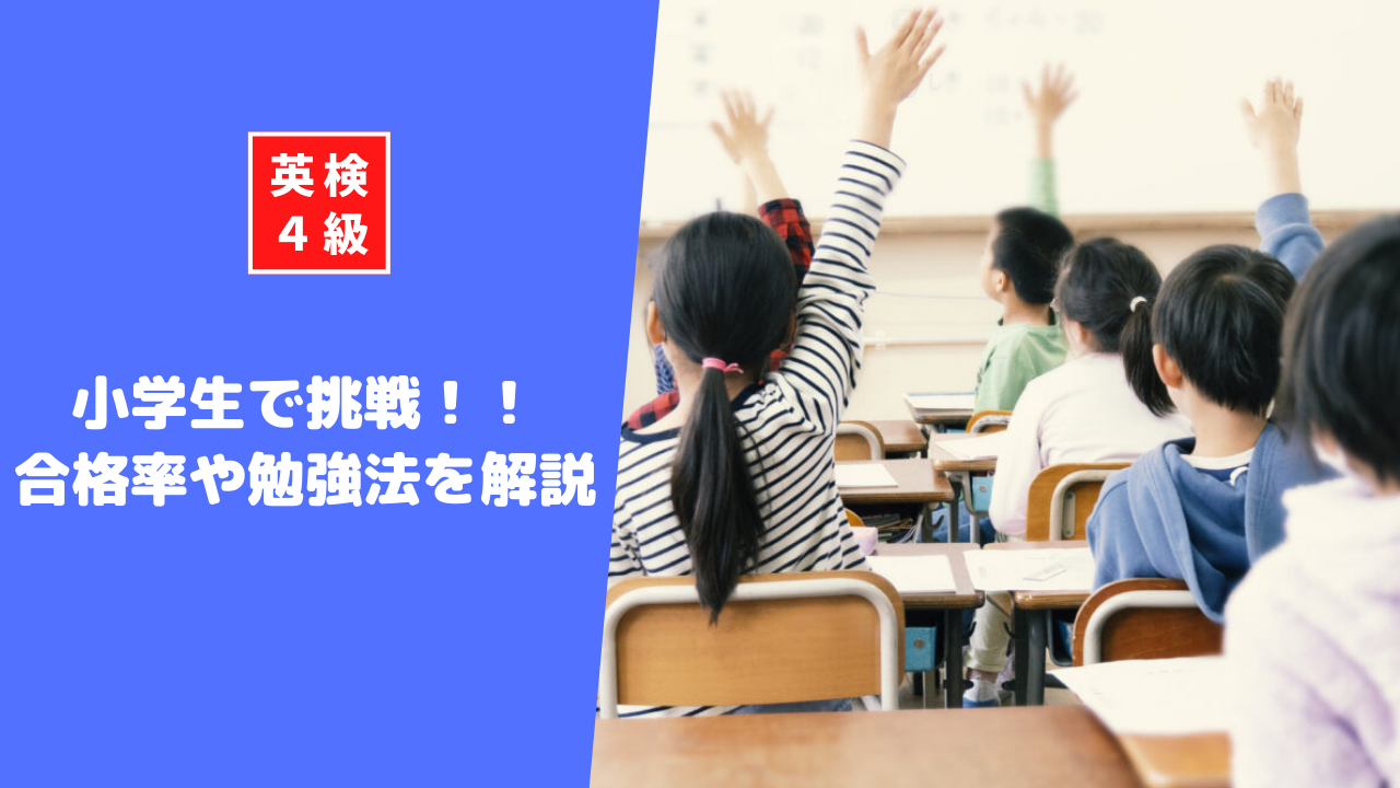 英検4級に小学生で挑戦！小学生の合格率や勉強法について解説します！