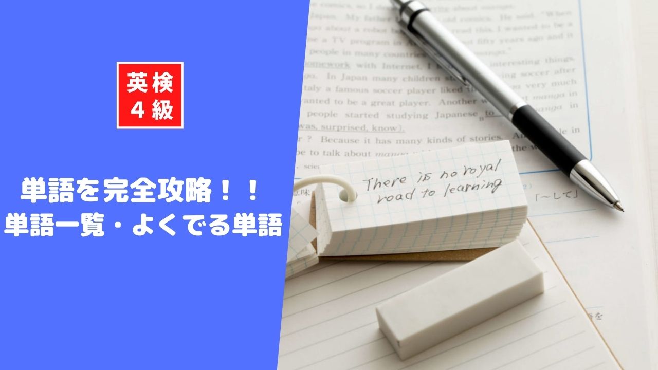 英検4級の単語を完全攻略！単語一覧、よく出る単語をまとめてみました