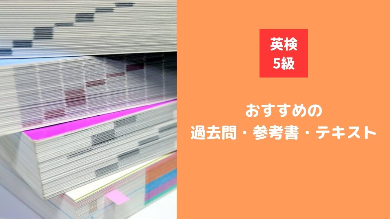 英検5級の過去問・参考書・テキストのおすすめは？試験内容を知って正しく学ぼう