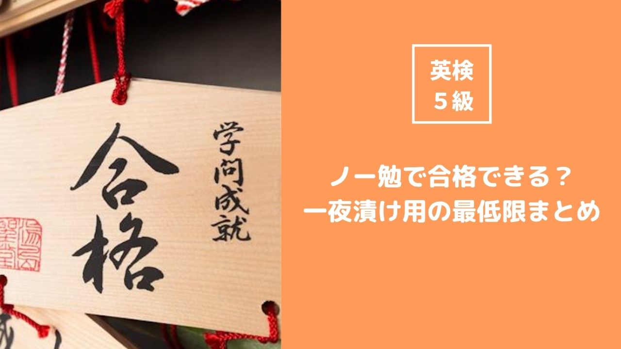 英検5級はノー勉や一夜漬けでもいける？最低限知っておくべきことをまとめておきました