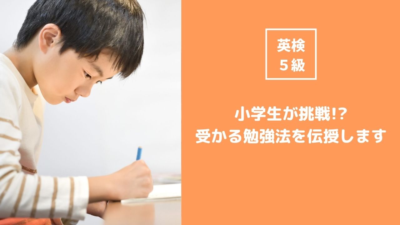 英検5級に小学生が挑戦！初めてでも受かるための勉強法を伝授します