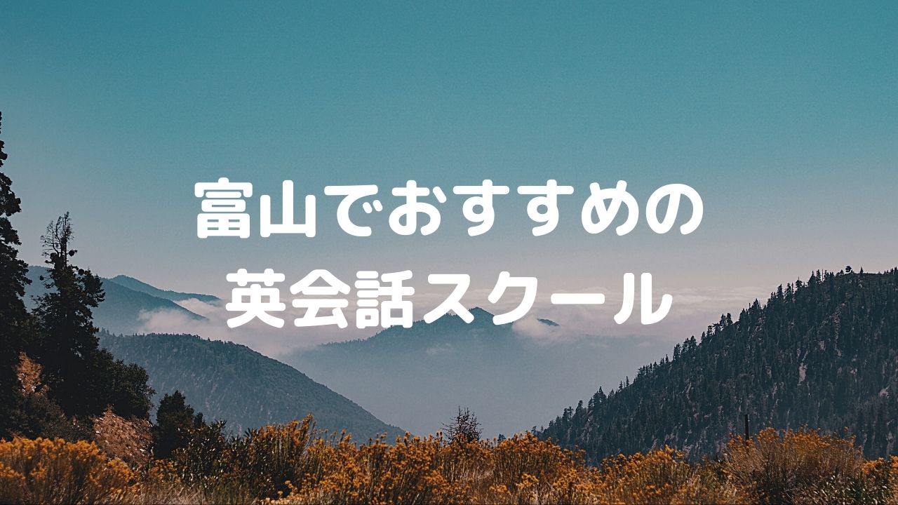 富山でおすすめの英会話スクール