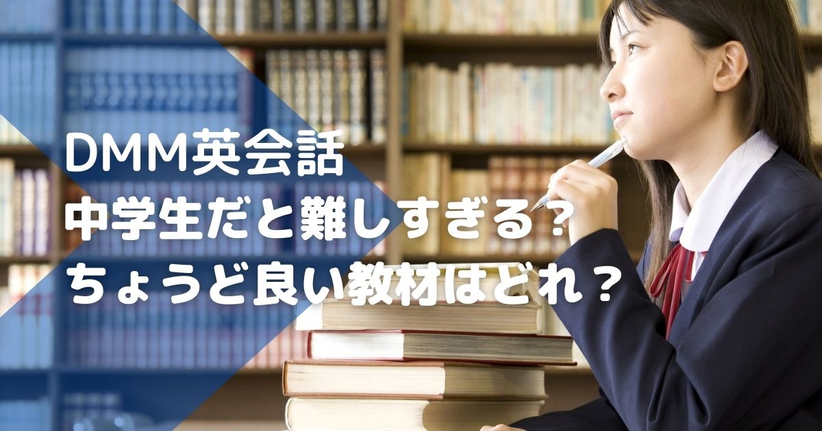 DMM英会話は中学生だと難しすぎる？ちょうど良い教材はどれ？