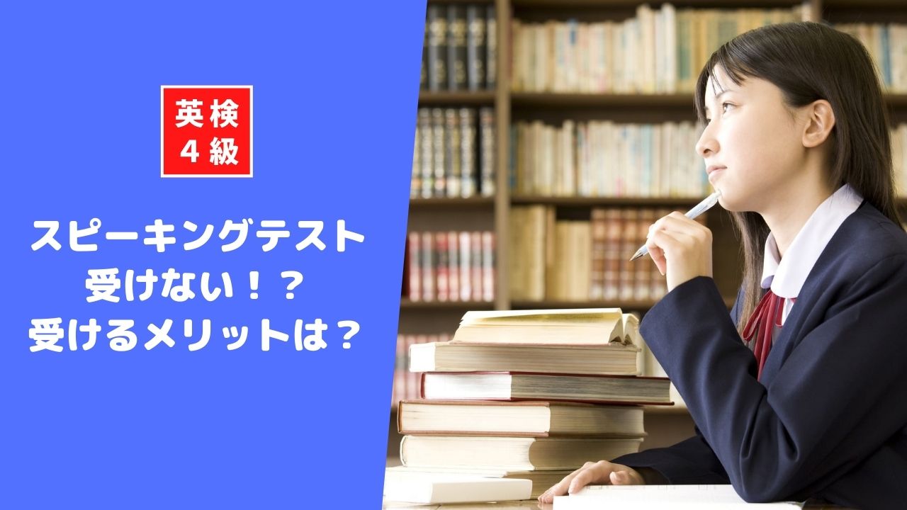 英検4級スピーキングテストは受けなくて良い？受けるメリットと対策方法を解説します