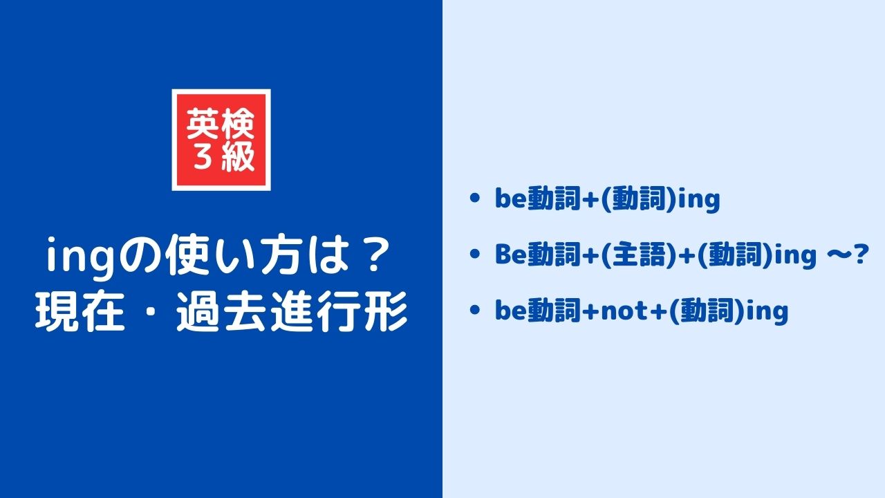 英検3級に出てくるingの使い方を徹底解説！現在進行系・過去進行形を理解しよう