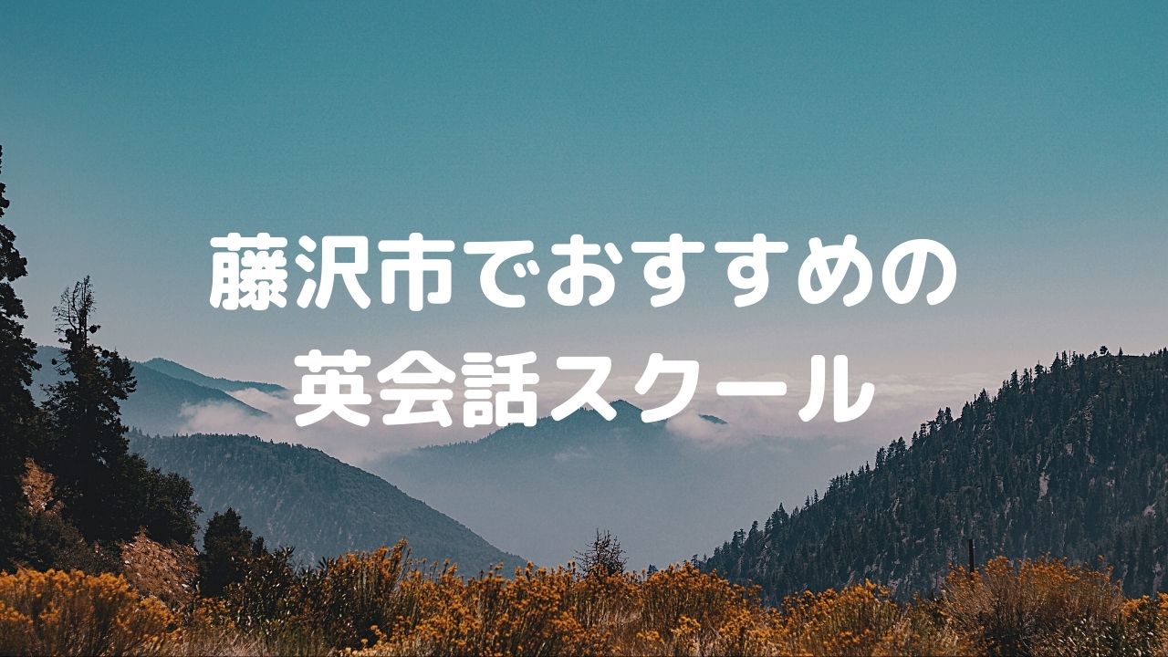 藤沢市でおすすめの英会話教室は？安くて人気の英会話スクールをまとめてみた